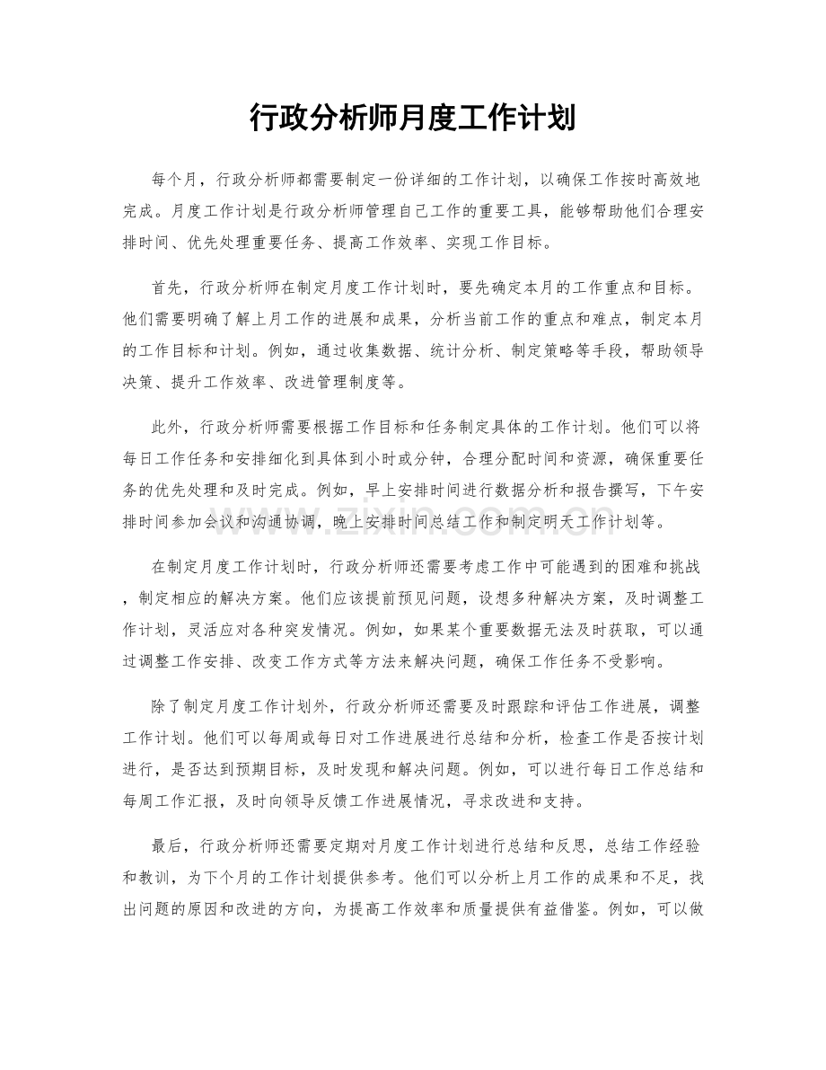 行政分析师月度工作计划.docx_第1页