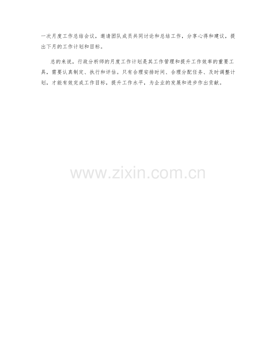 行政分析师月度工作计划.docx_第2页