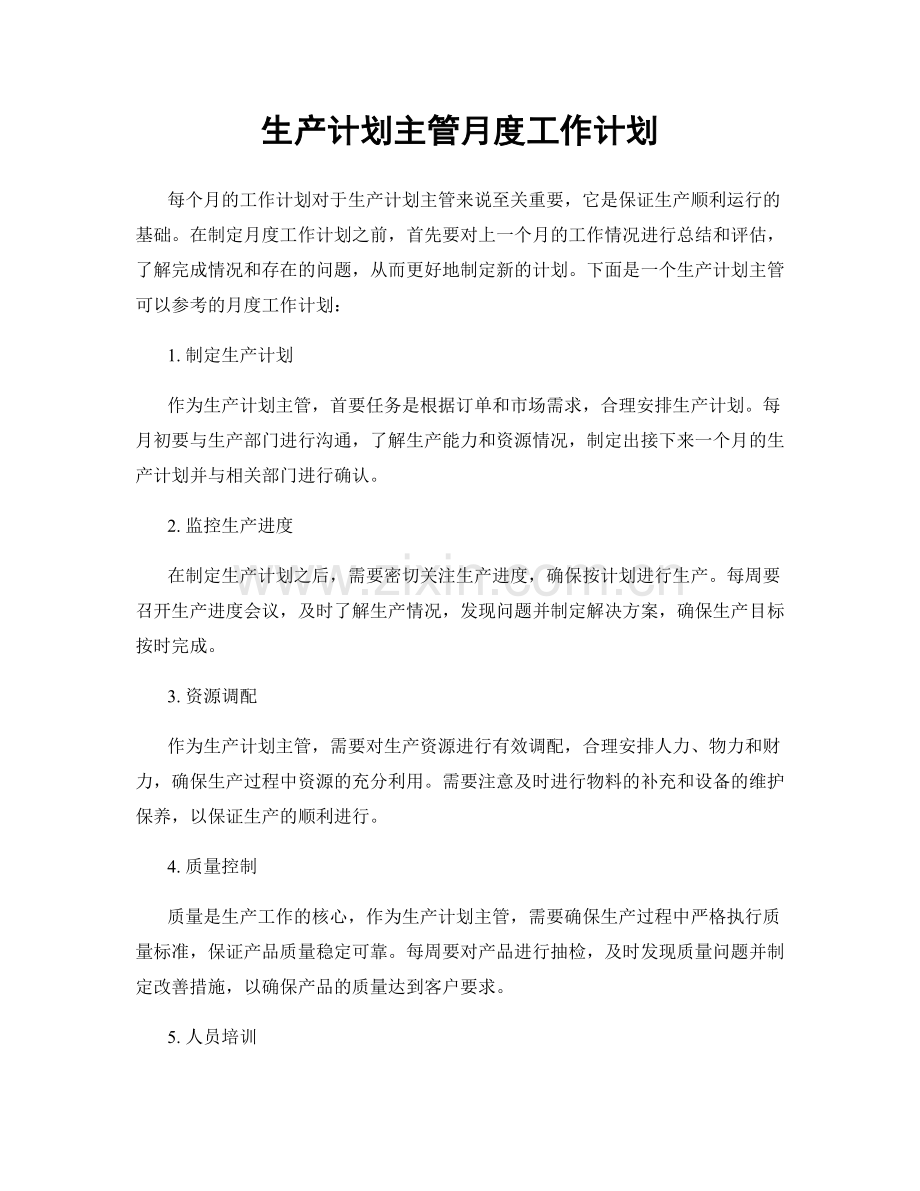 生产计划主管月度工作计划.docx_第1页