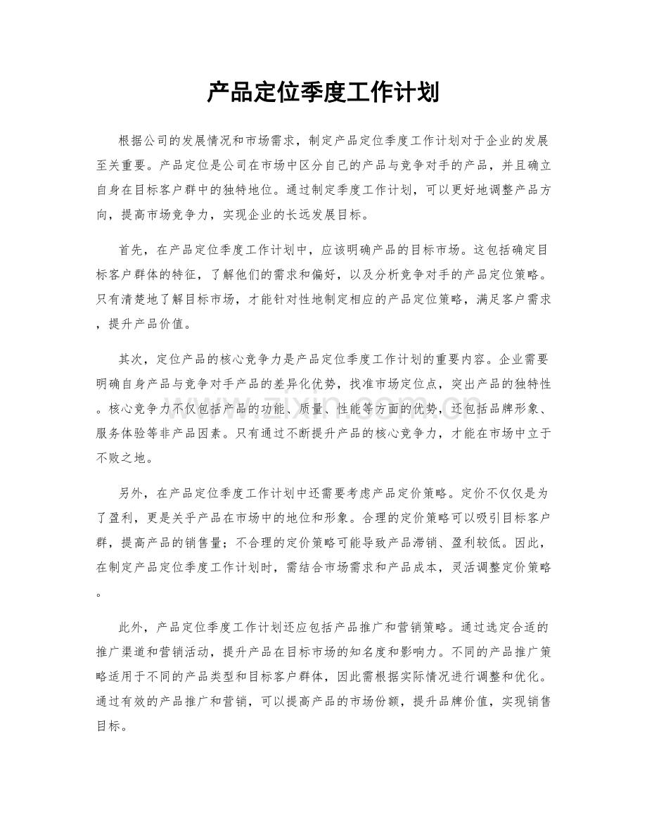 产品定位季度工作计划.docx_第1页