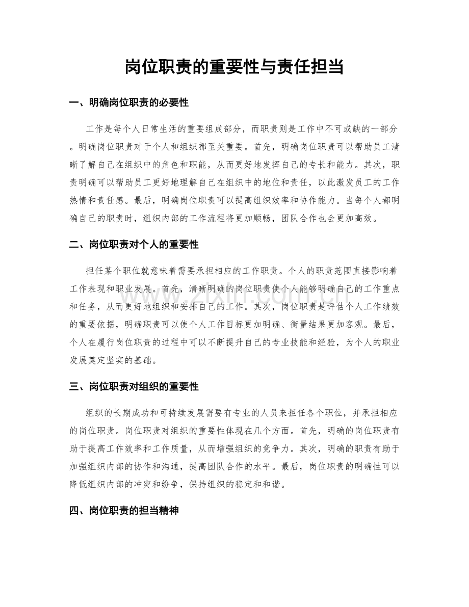 岗位职责的重要性与责任担当.docx_第1页