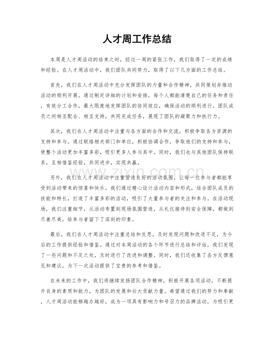 人才周工作总结.docx_第1页