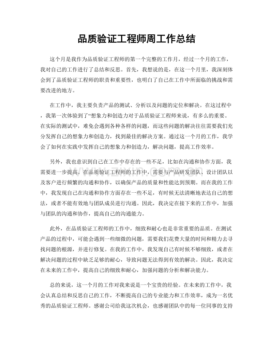 品质验证工程师周工作总结.docx_第1页