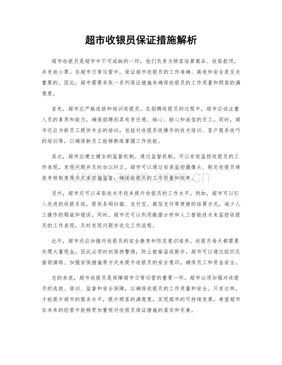 超市收银员保证措施解析.docx_第1页