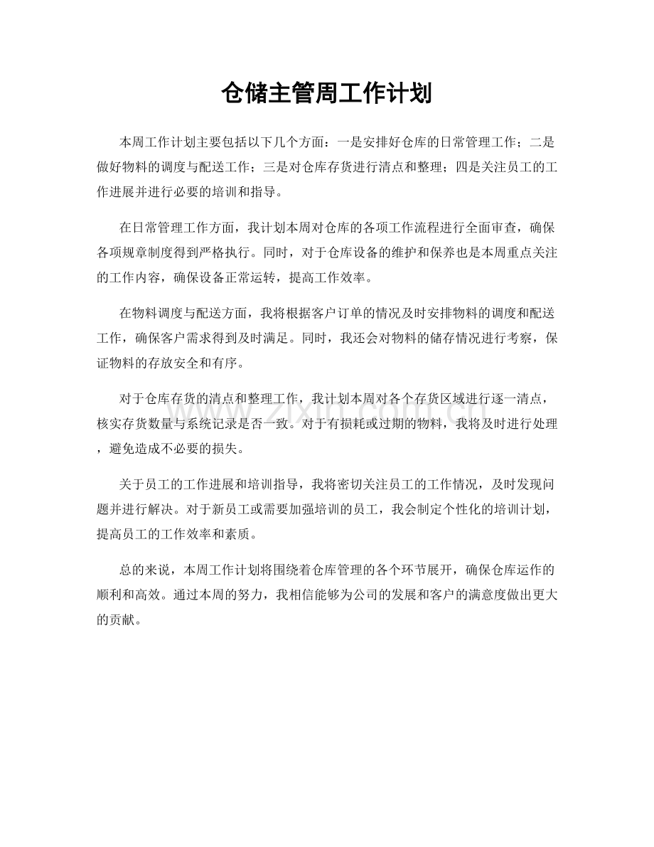 仓储主管周工作计划.docx_第1页