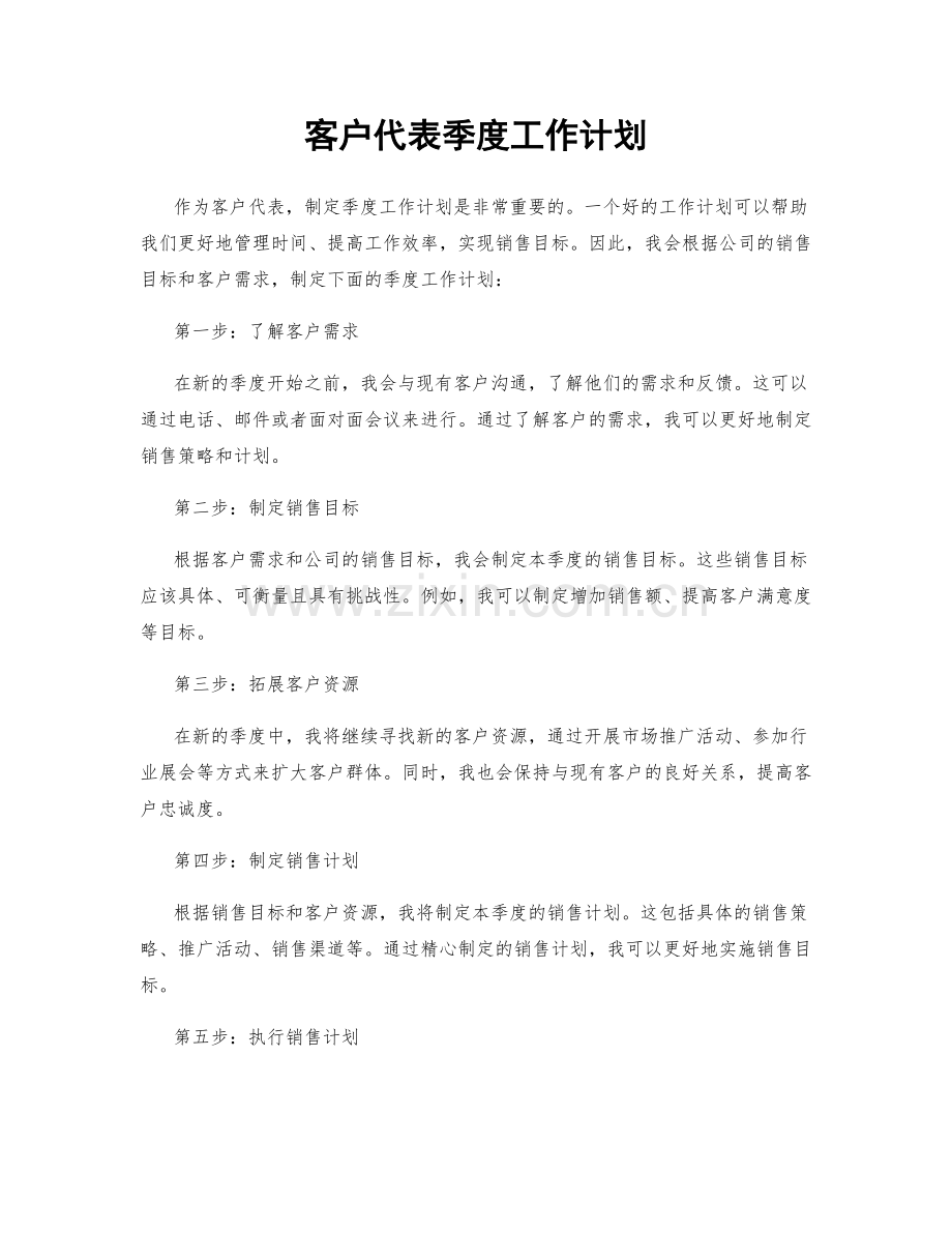 客户代表季度工作计划.docx_第1页