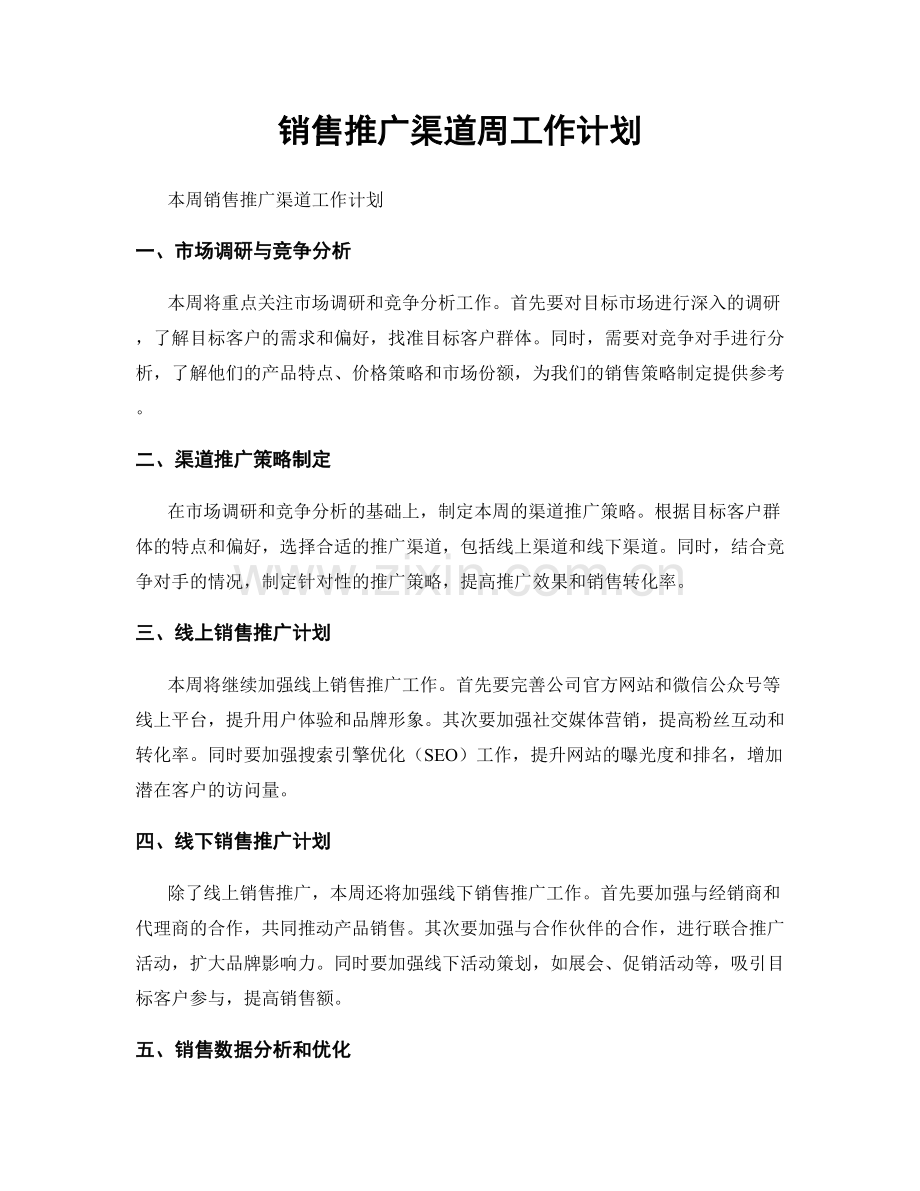 销售推广渠道周工作计划.docx_第1页