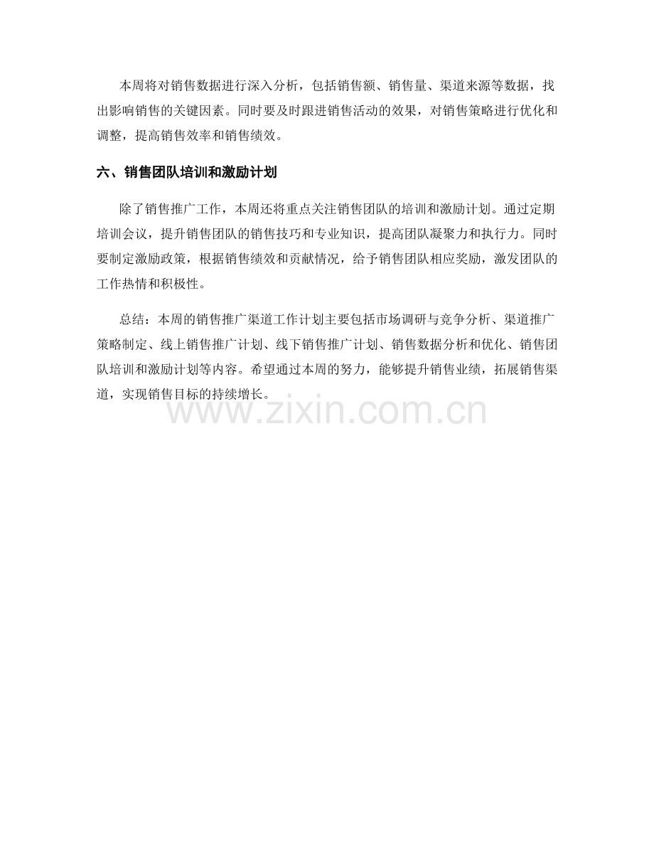 销售推广渠道周工作计划.docx_第2页