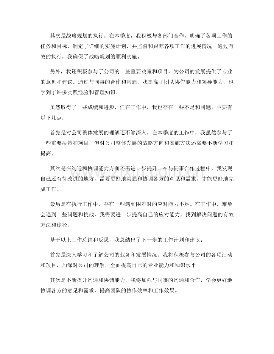 企业发展战略规划师季度工作总结.docx_第2页