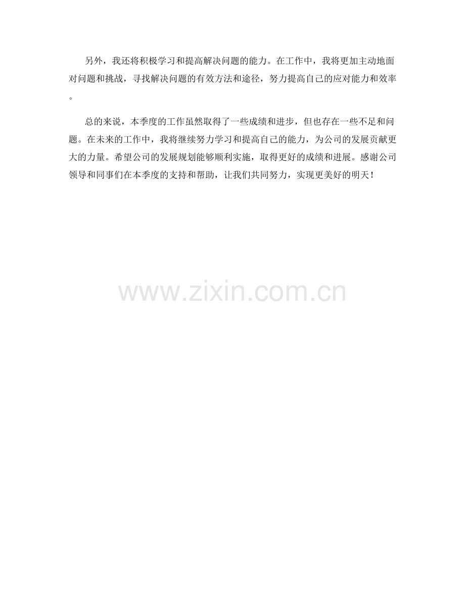 企业发展战略规划师季度工作总结.docx_第3页