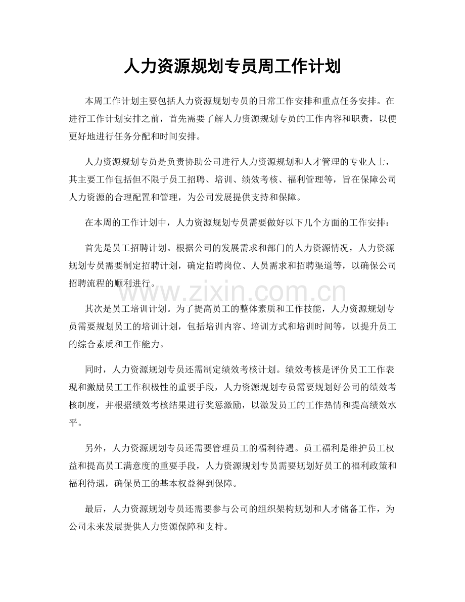 人力资源规划专员周工作计划.docx_第1页