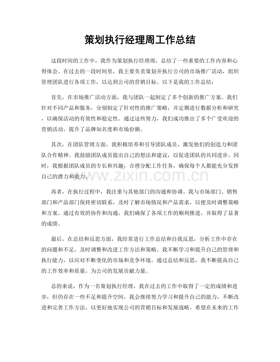 策划执行经理周工作总结.docx_第1页