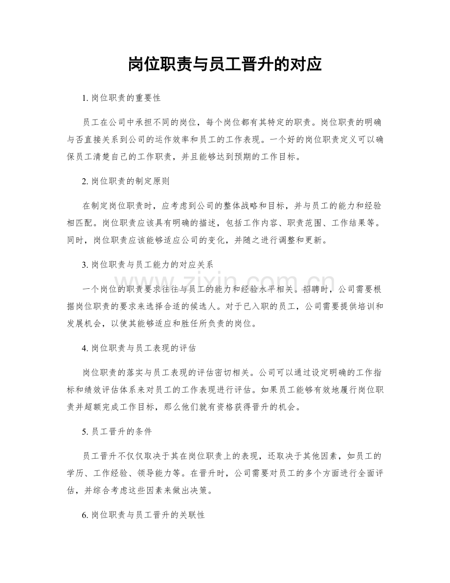 岗位职责与员工晋升的对应.docx_第1页