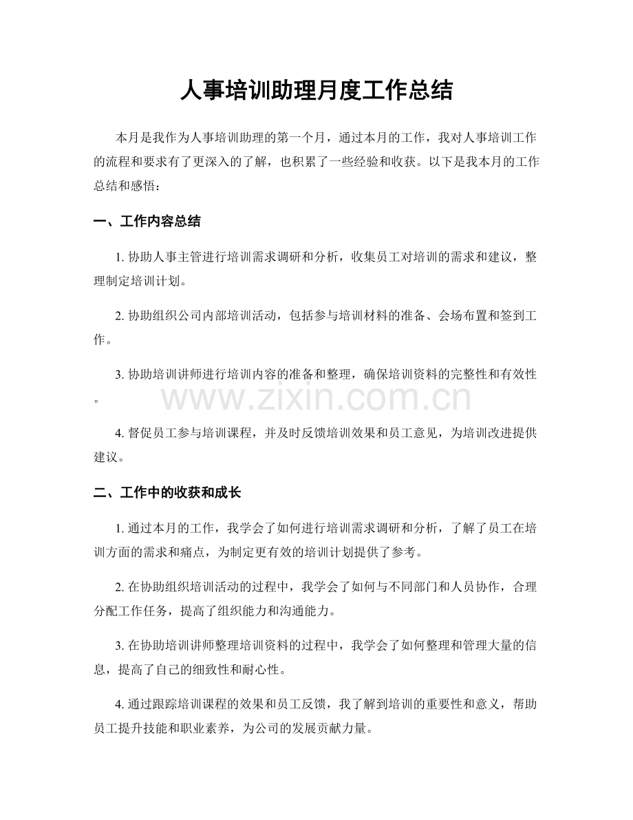 人事培训助理月度工作总结.docx_第1页