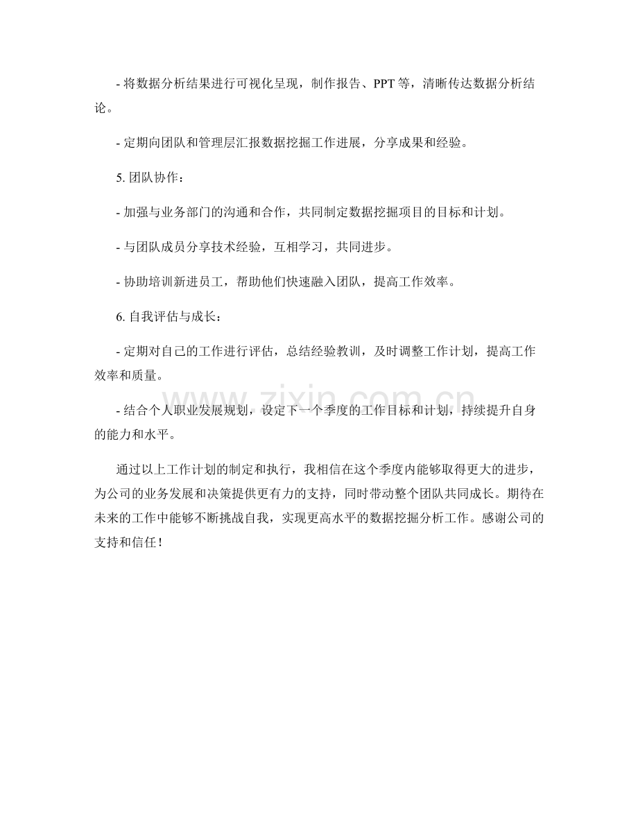 数据挖掘分析师季度工作计划.docx_第2页