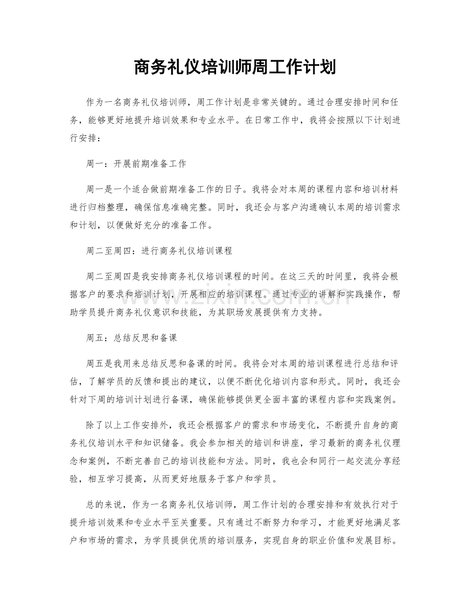 商务礼仪培训师周工作计划.docx_第1页