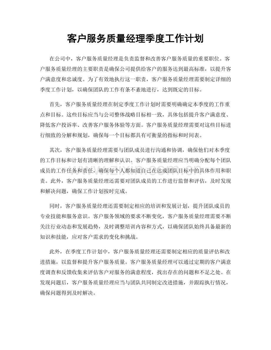 客户服务质量经理季度工作计划.docx_第1页