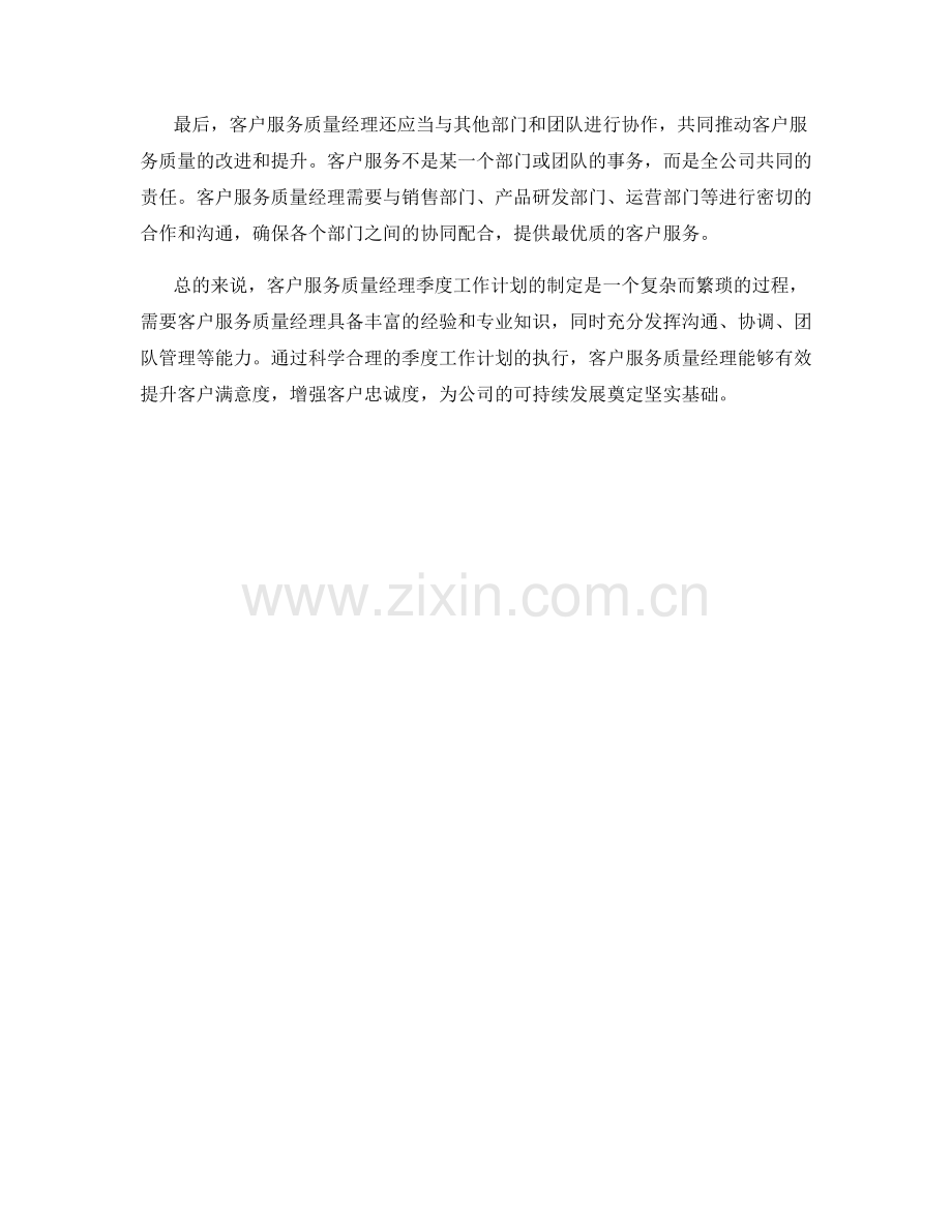 客户服务质量经理季度工作计划.docx_第2页