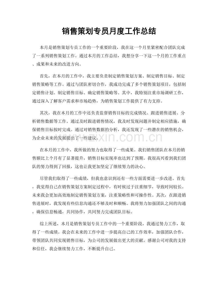 销售策划专员月度工作总结.docx_第1页