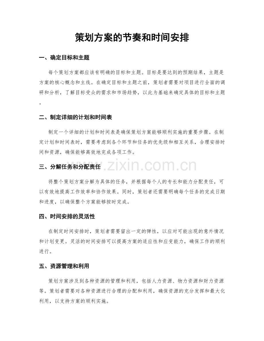 策划方案的节奏和时间安排.docx_第1页