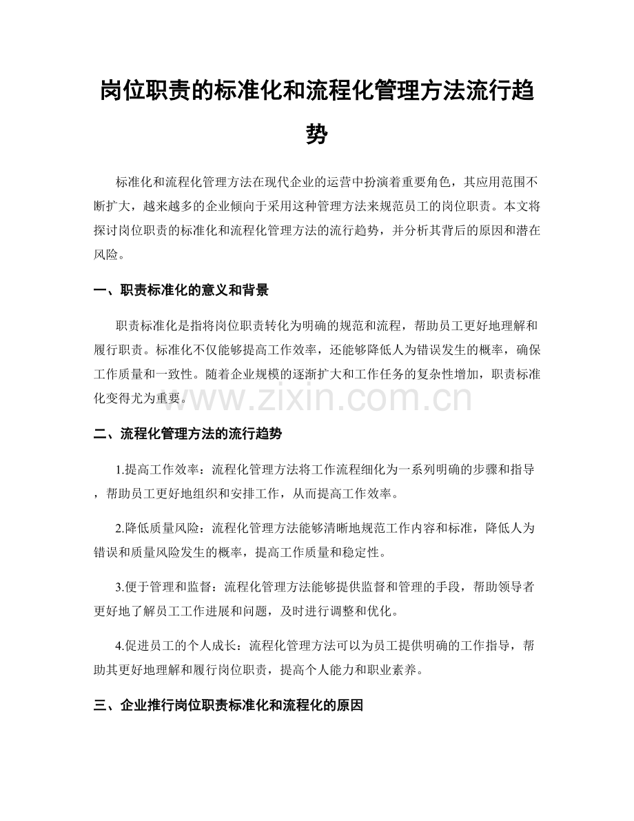 岗位职责的标准化和流程化管理方法流行趋势.docx_第1页