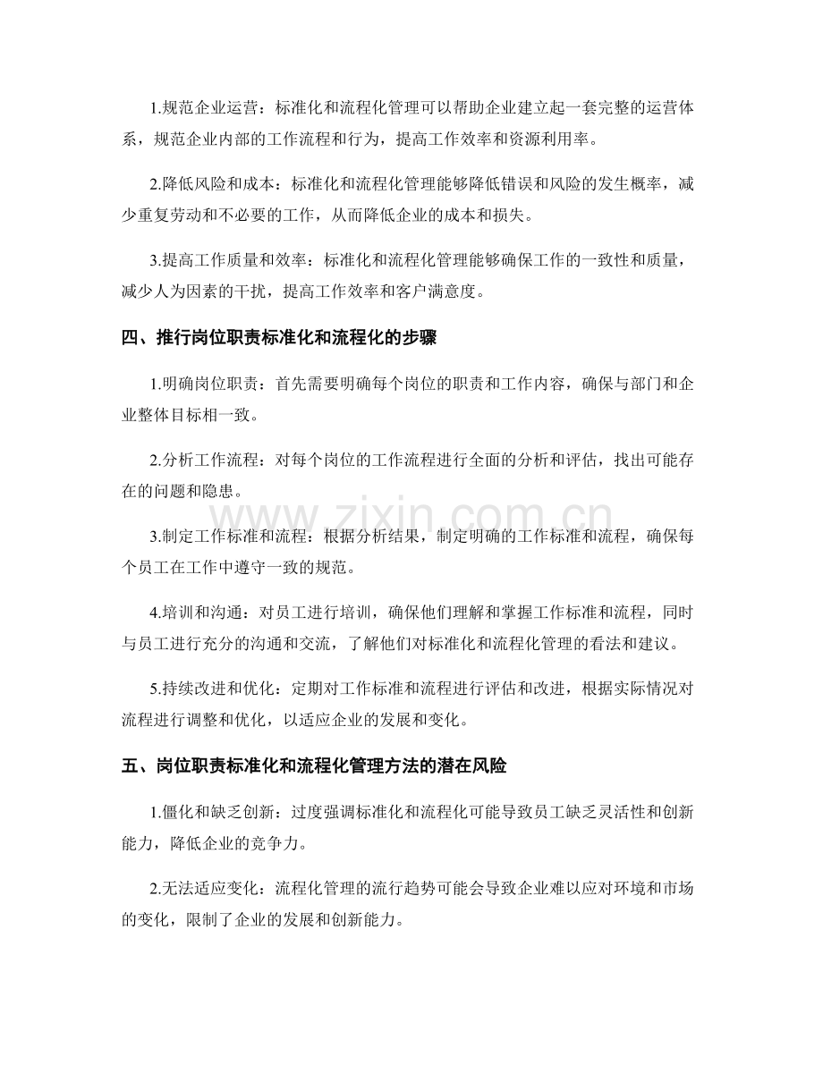 岗位职责的标准化和流程化管理方法流行趋势.docx_第2页