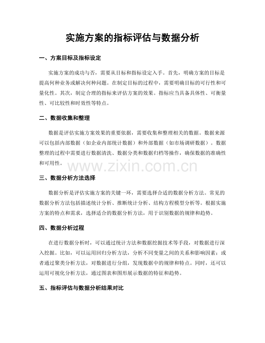 实施方案的指标评估与数据分析.docx_第1页