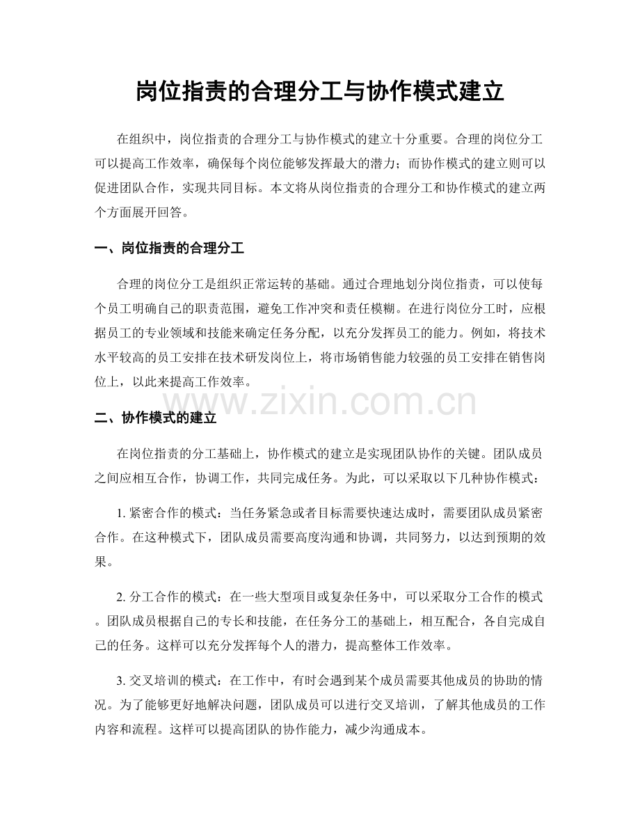 岗位职责的合理分工与协作模式建立.docx_第1页