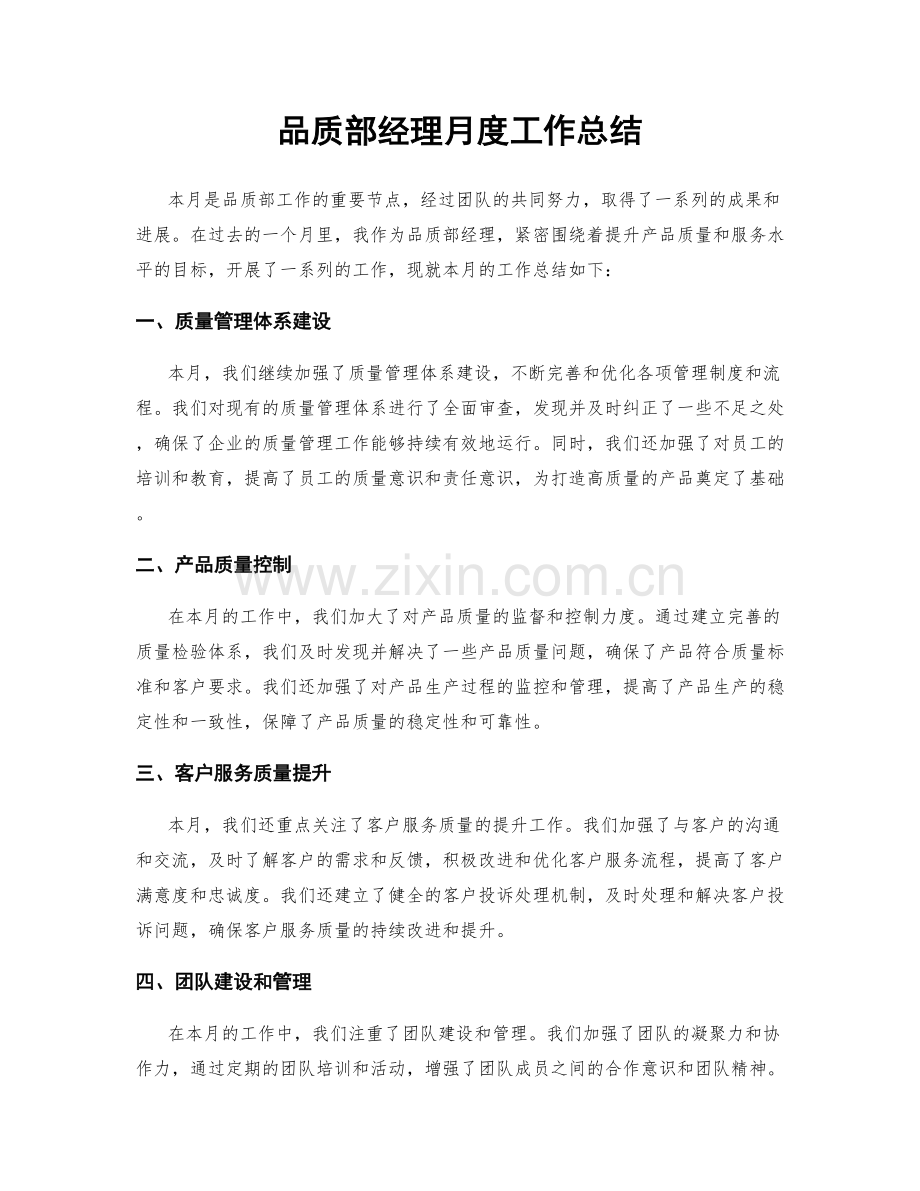 品质部经理月度工作总结.docx_第1页