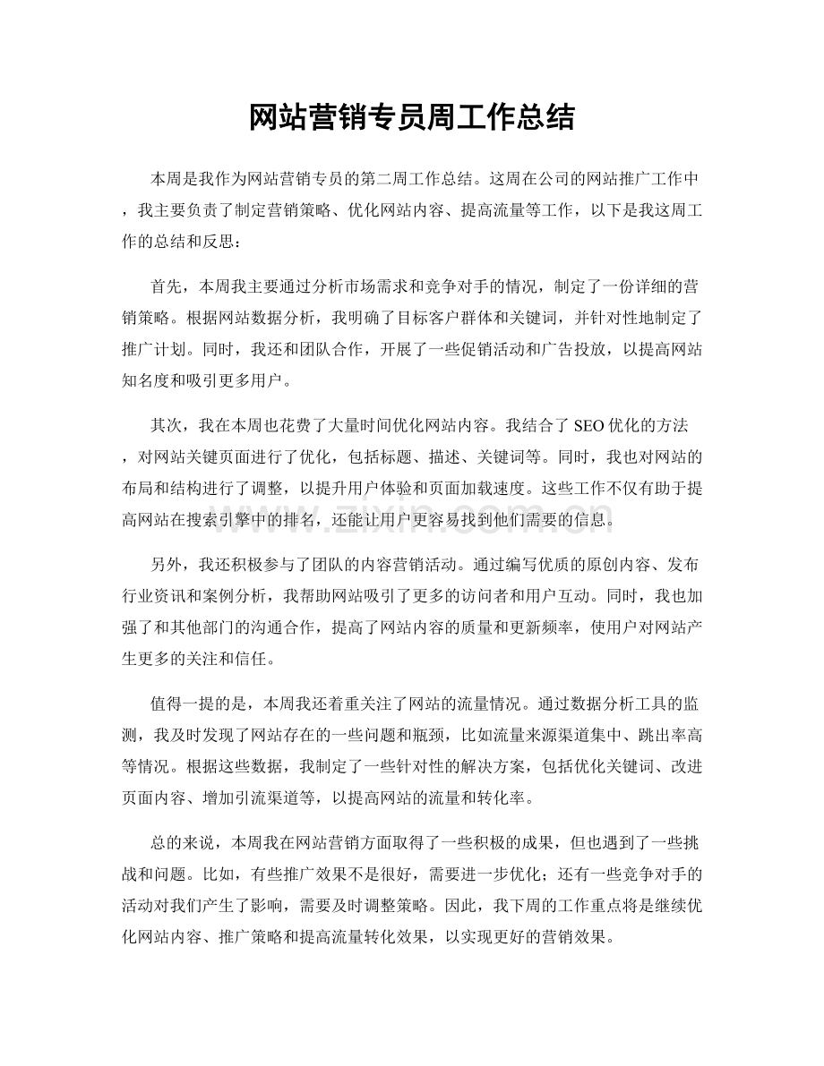 网站营销专员周工作总结.docx_第1页