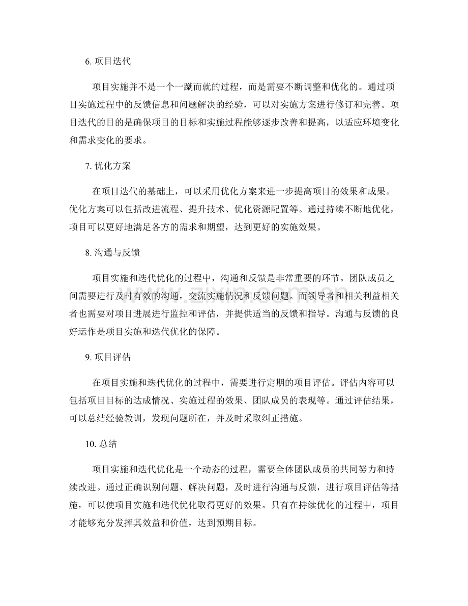 实施方案的项目实施和迭代优化.docx_第2页