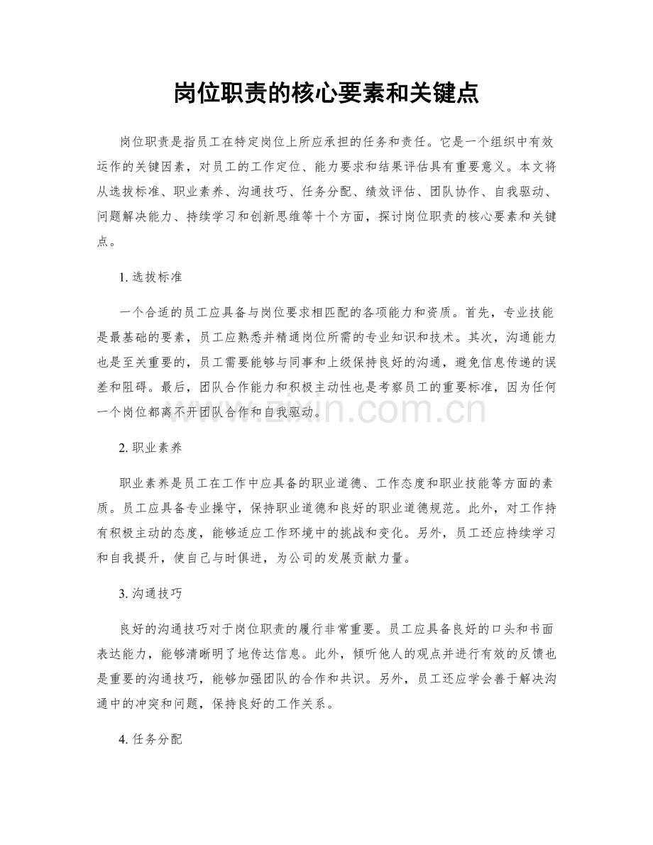 岗位职责的核心要素和关键点.docx_第1页