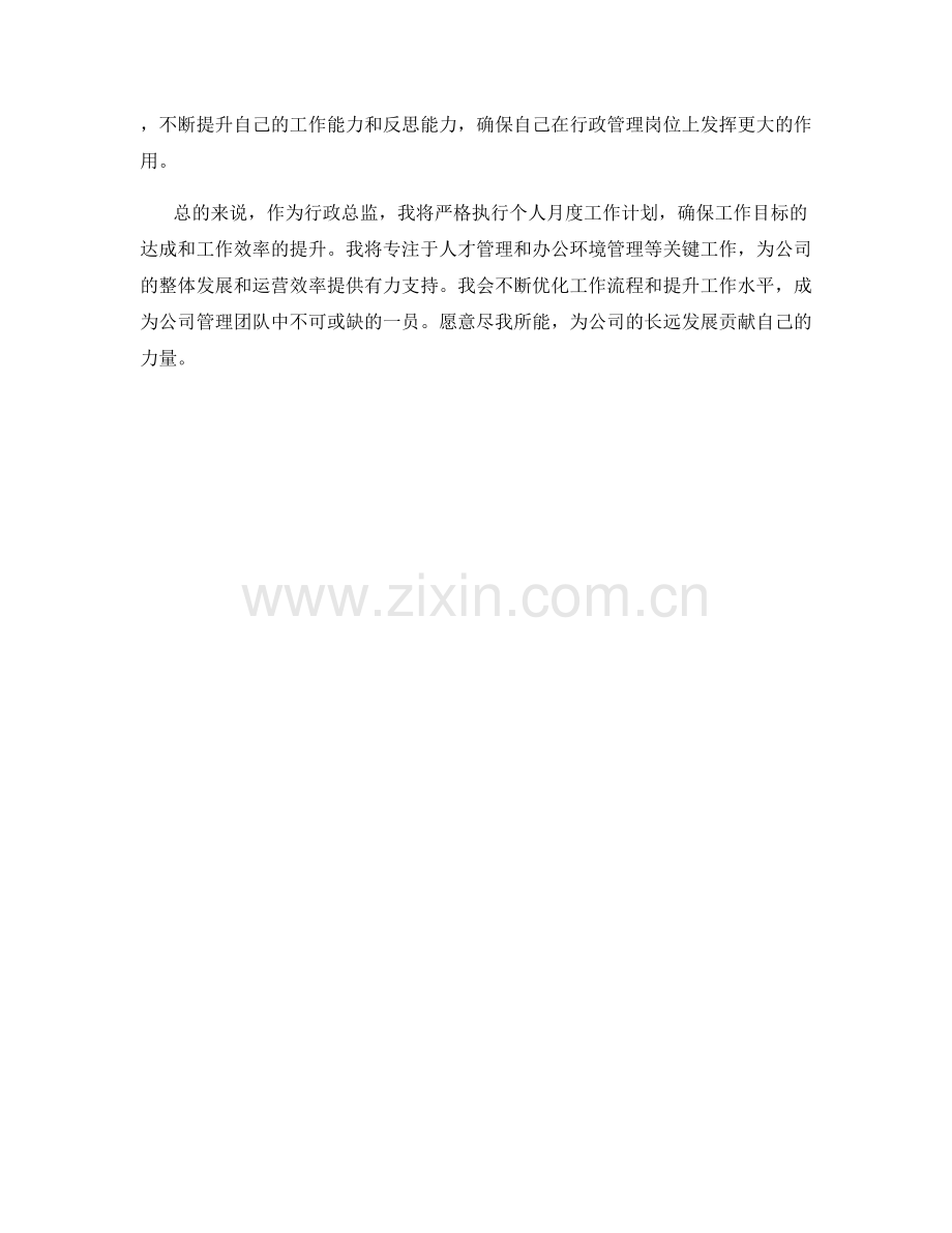 行政总监个人月度工作计划.docx_第2页