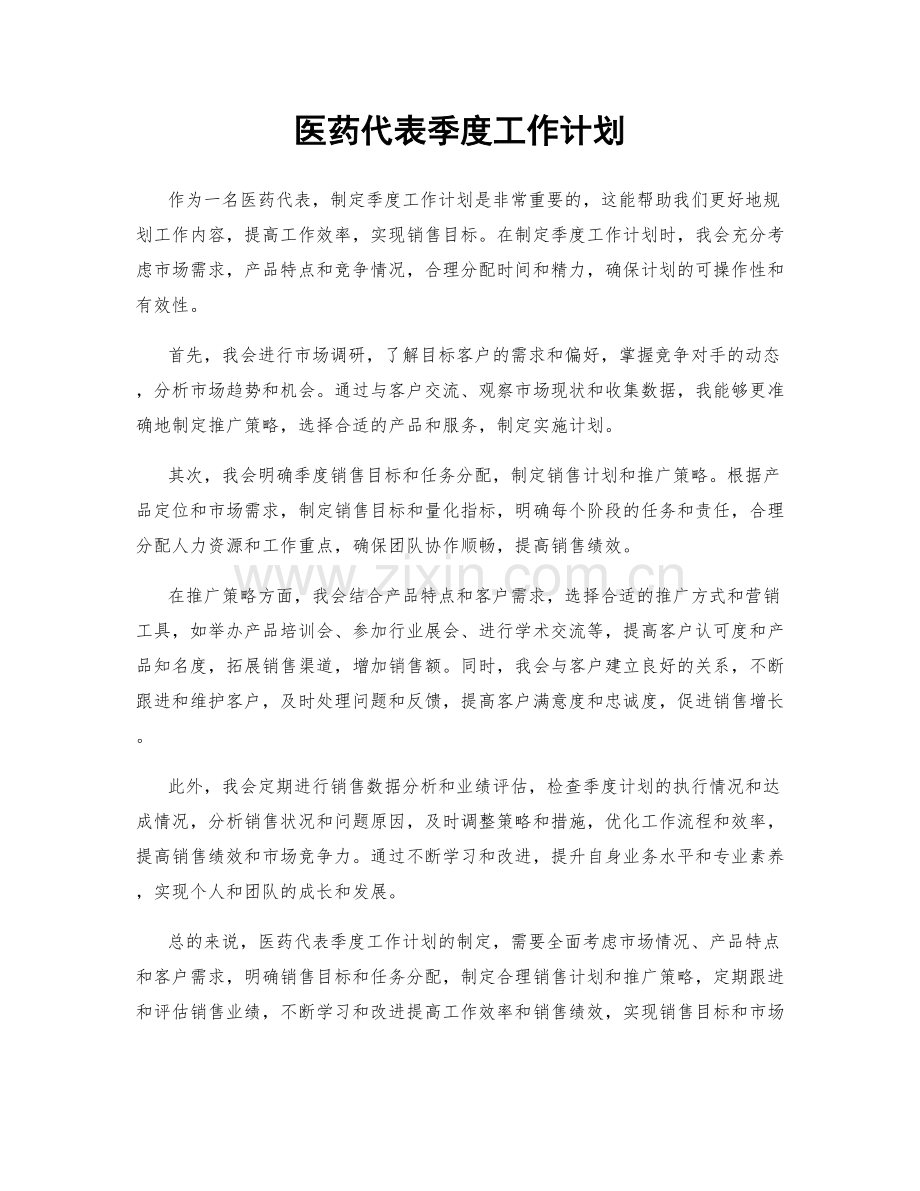 医药代表季度工作计划.docx_第1页