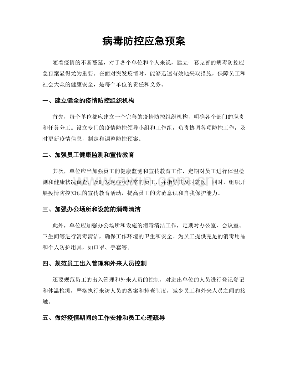 病毒防控应急预案.docx_第1页