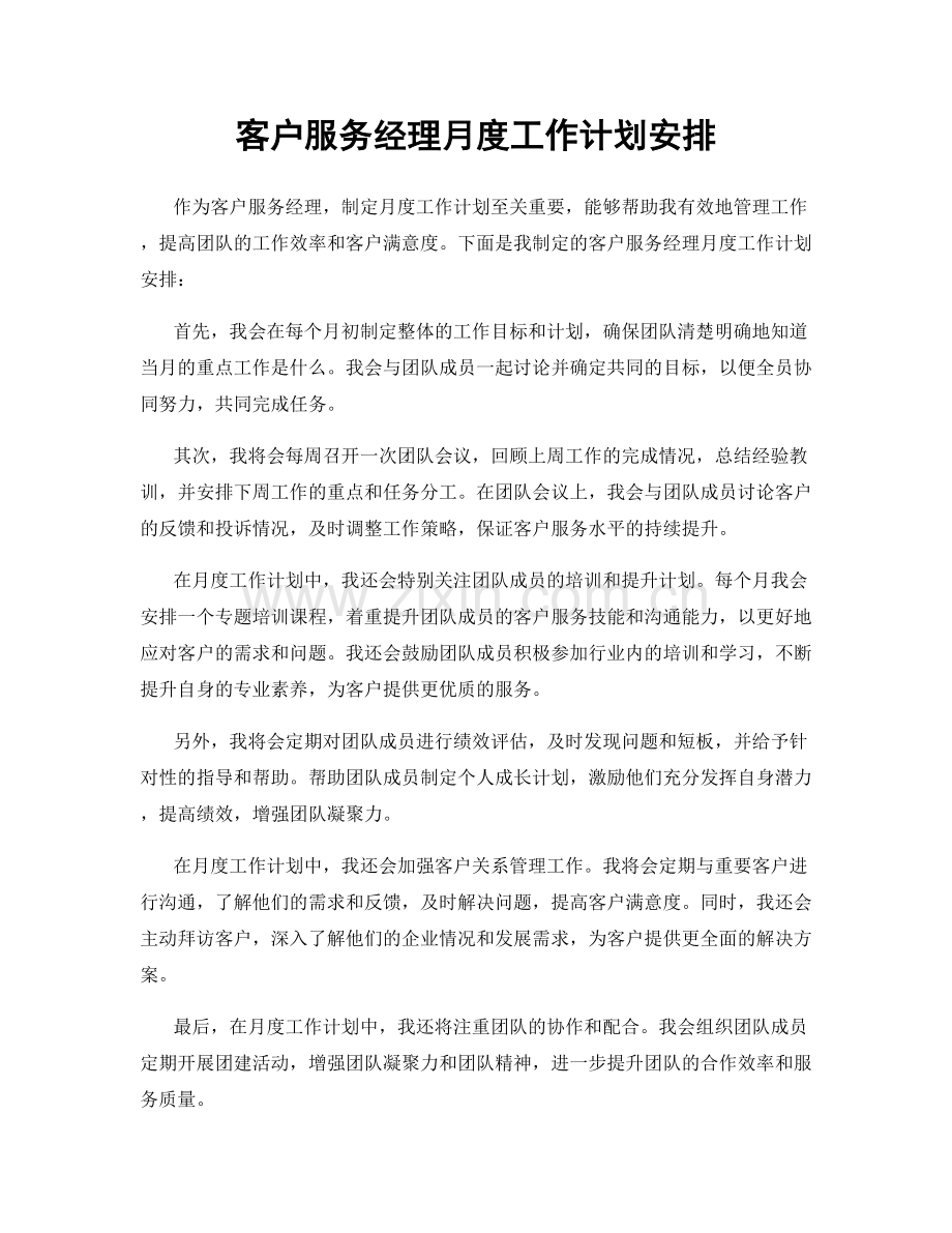 客户服务经理月度工作计划安排.docx_第1页