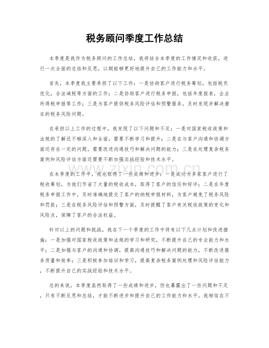 税务顾问季度工作总结.docx_第1页