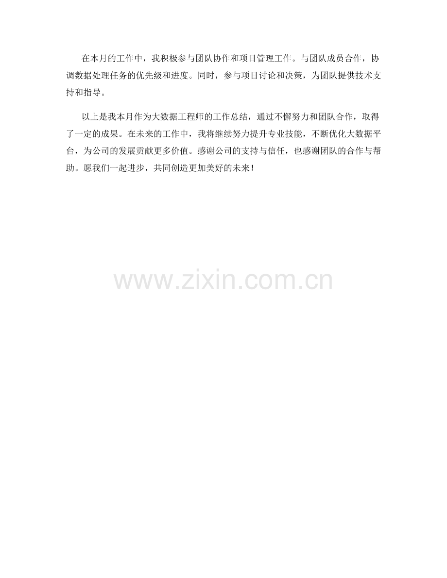 大数据工程师月度工作总结.docx_第2页