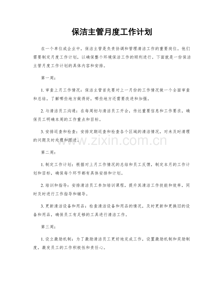 保洁主管月度工作计划.docx_第1页