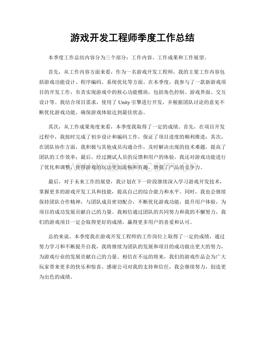 游戏开发工程师季度工作总结.docx_第1页