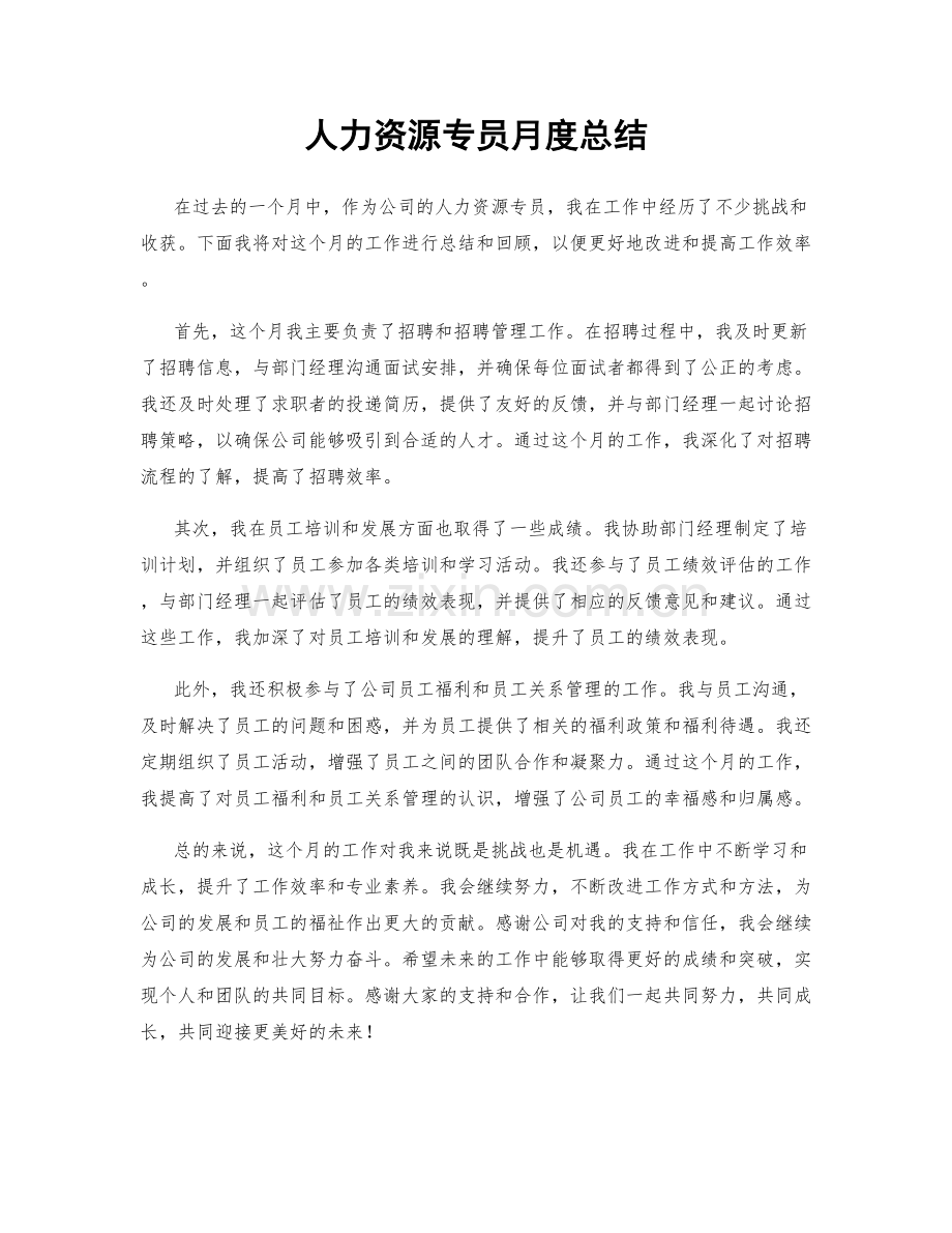 人力资源专员月度总结.docx_第1页