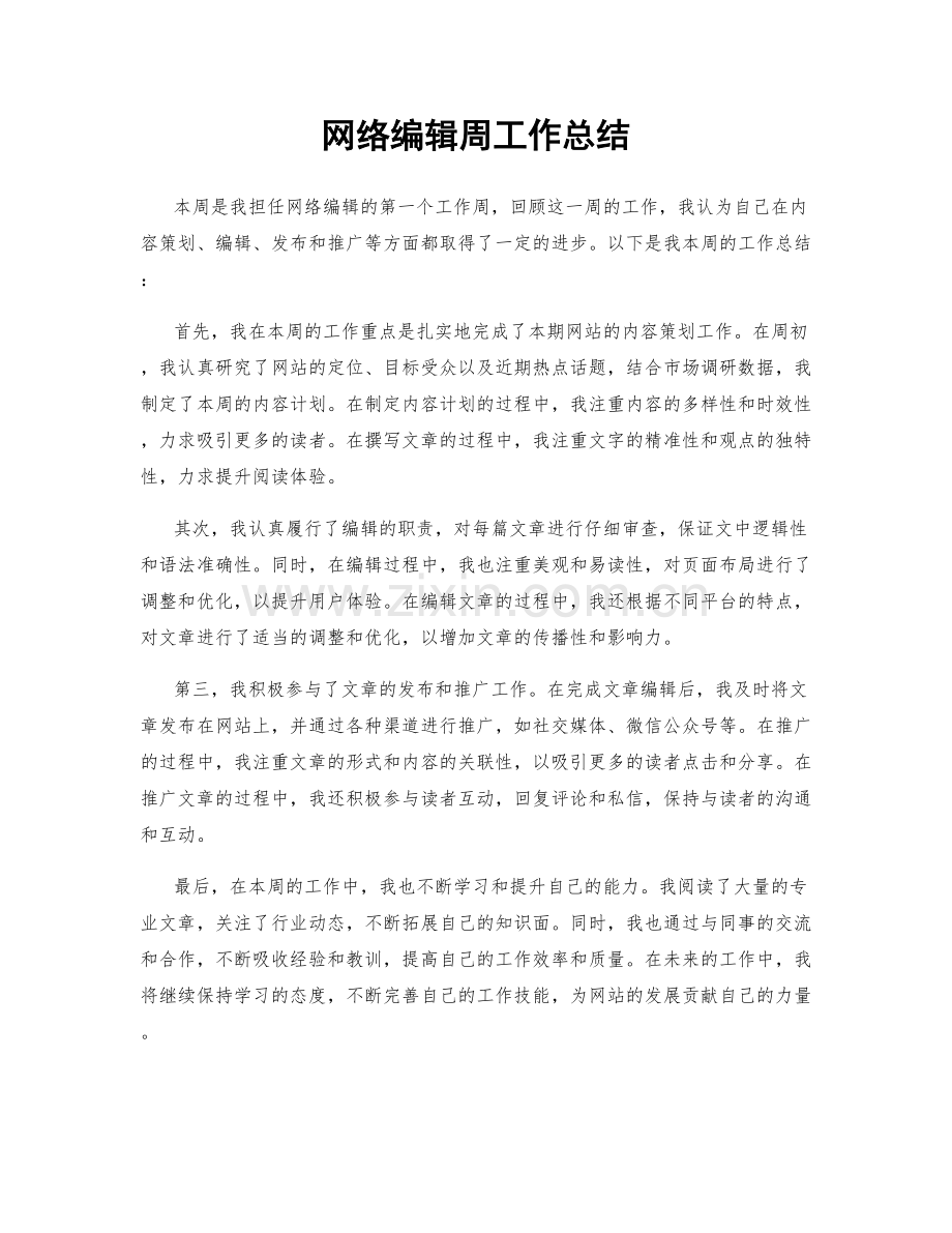 网络编辑周工作总结.docx_第1页