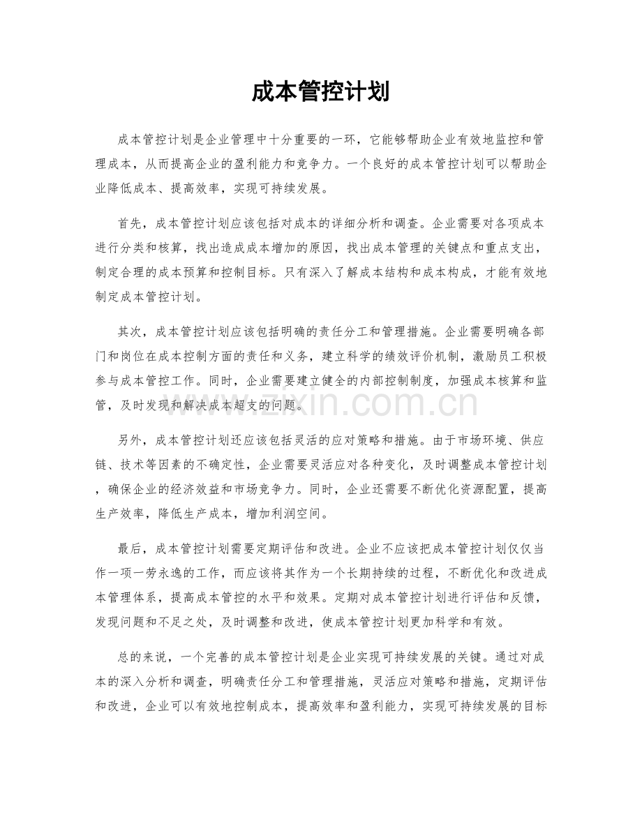 成本管控计划.docx_第1页