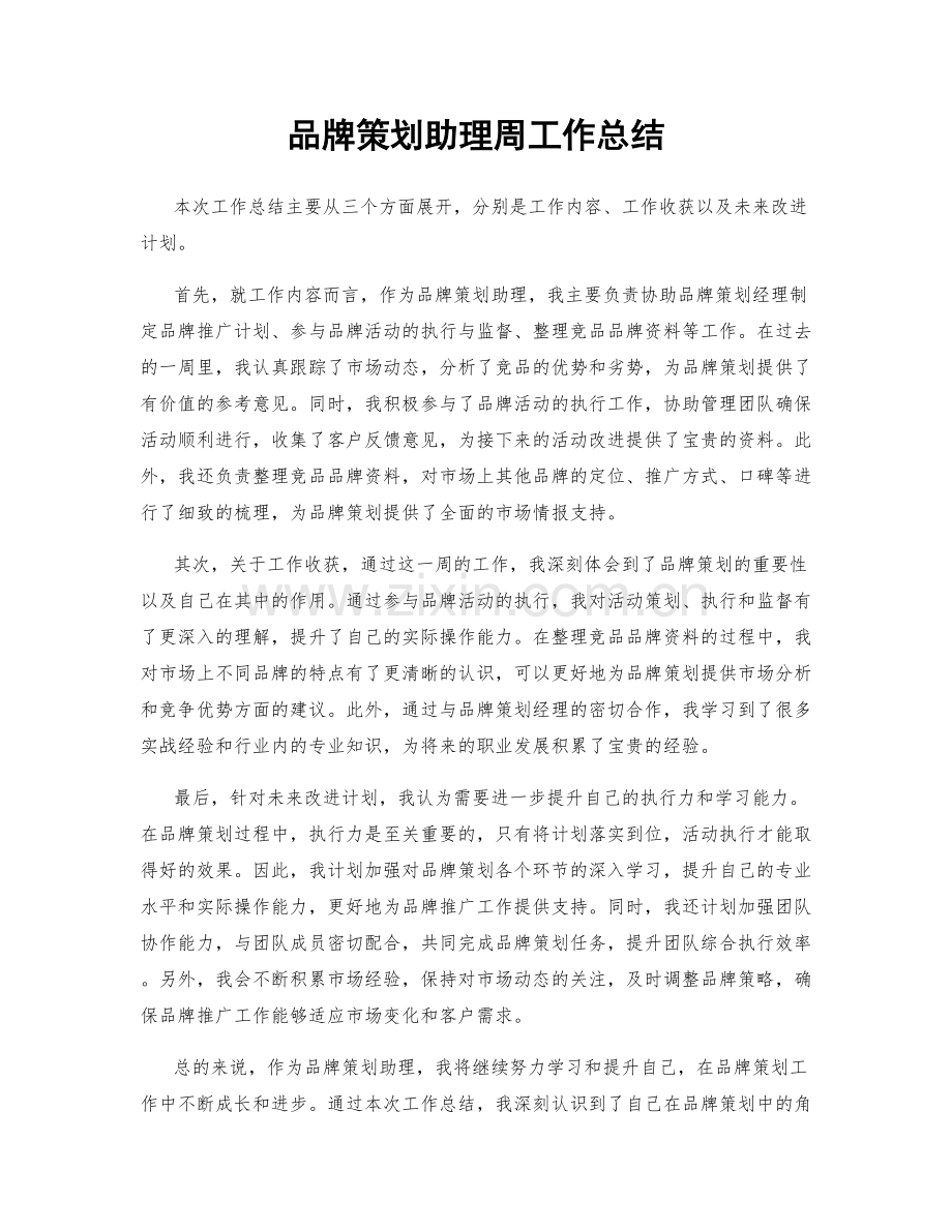 品牌策划助理周工作总结.docx_第1页