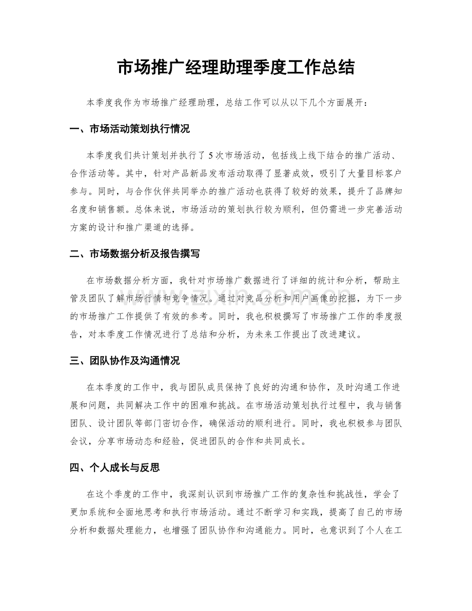 市场推广经理助理季度工作总结.docx_第1页