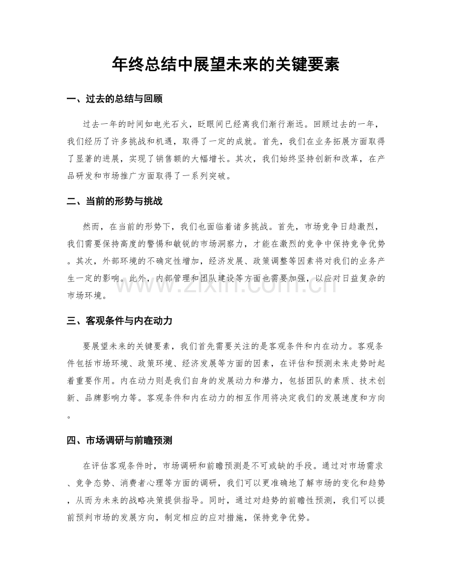 年终总结中展望未来的关键要素.docx_第1页