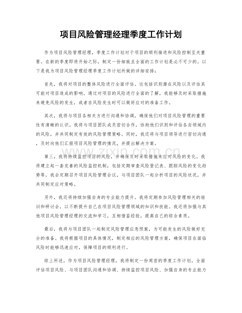 项目风险管理经理季度工作计划.docx_第1页