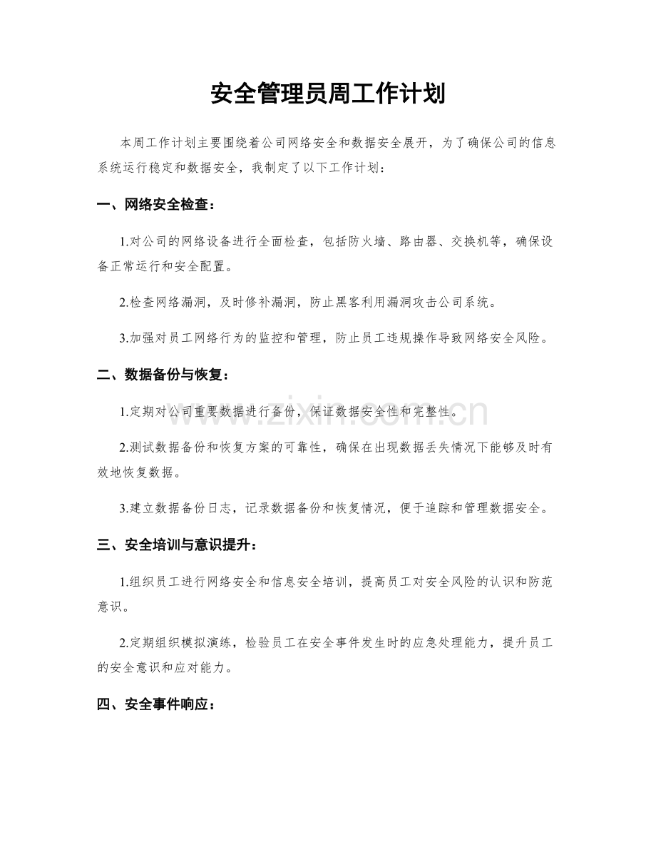 安全管理员周工作计划.docx_第1页