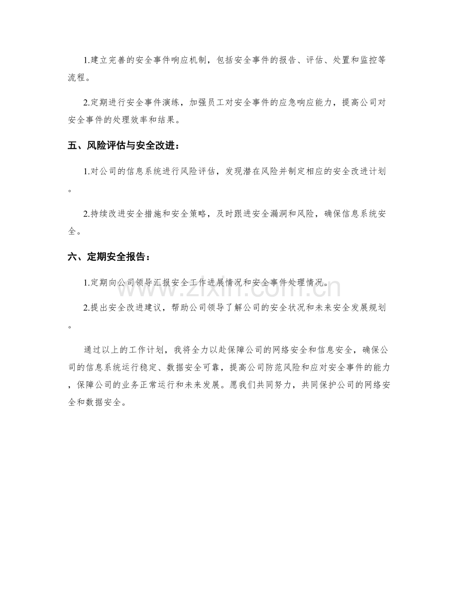 安全管理员周工作计划.docx_第2页