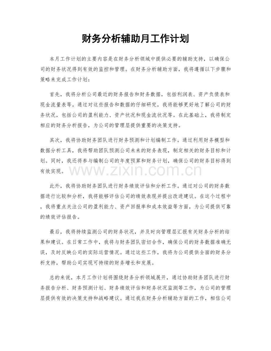 财务分析辅助月工作计划.docx_第1页